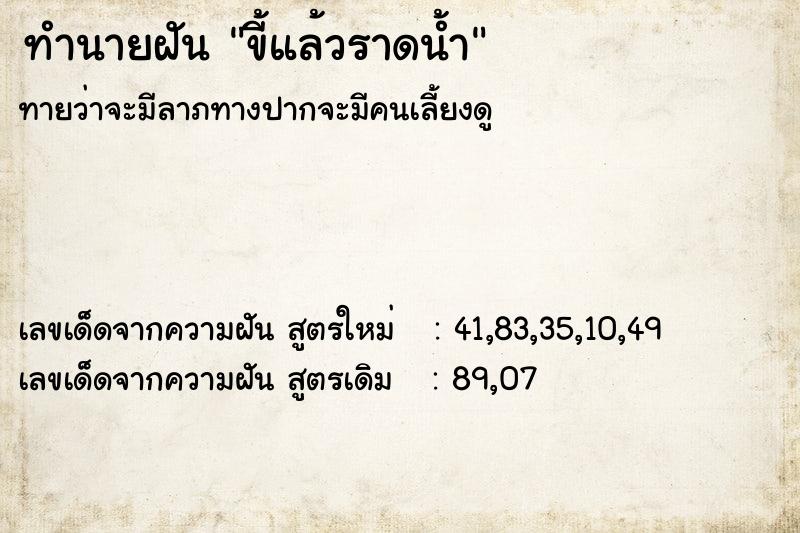 ทำนายฝันทำนายฝันขี้แล้วราดน้ำ