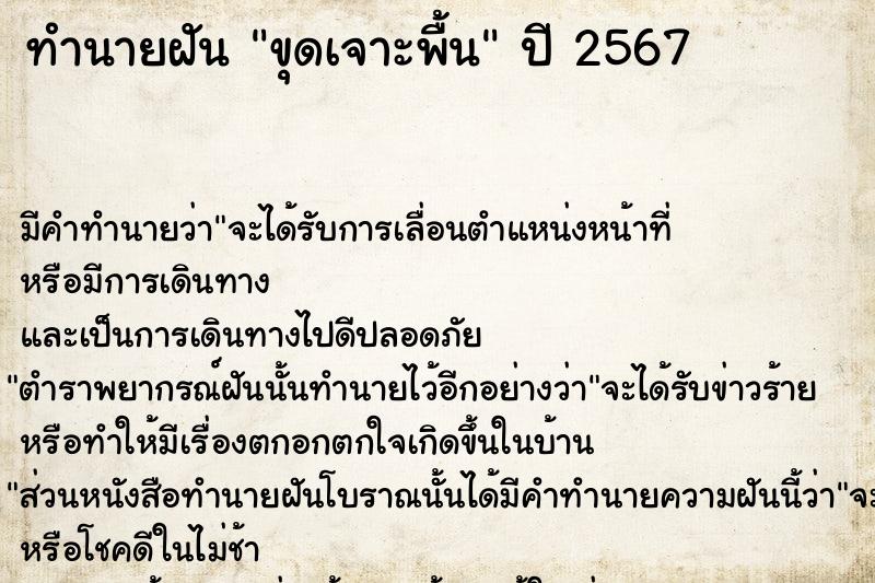ทำนายฝันทำนายฝันขุดเจาะพื้น