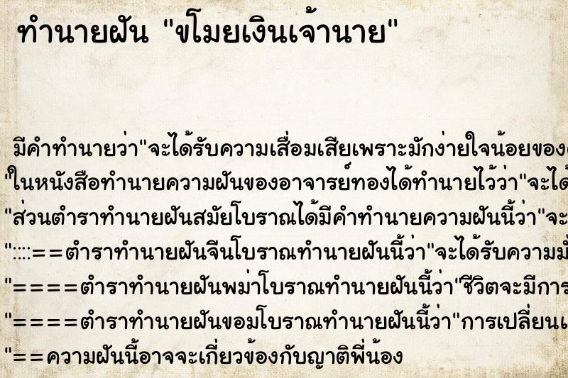 ทำนายฝัน ขโมยเงินเจ้านาย ทำนายฝัน ขโมยเงินเจ้านาย