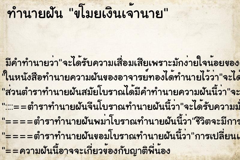 ทำนายฝัน ขโมยเงินเจ้านาย ตำราโบราณ แม่นที่สุดในโลก