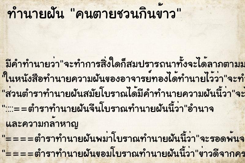 ทำนายฝัน คนตายชวนกินข้าว
