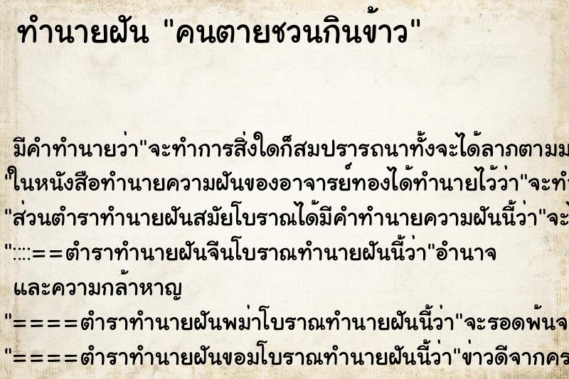 ทำนายฝัน คนตายชวนกินข้าว ตำราโบราณ แม่นที่สุดในโลก