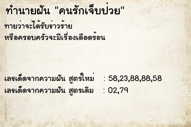 ทำนายฝันคนรักเจ็บป่วย ทำนายฝันทำนายฝันคนรักเจ็บป่วย