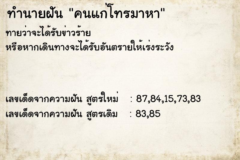 ทำนายฝันทำนายฝันคนแก่โทรมาหา