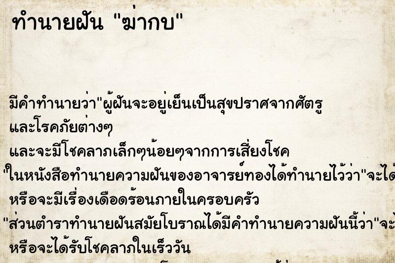 ทำนายฝัน ฆ่ากบ ทำนายฝัน ฆ่ากบ