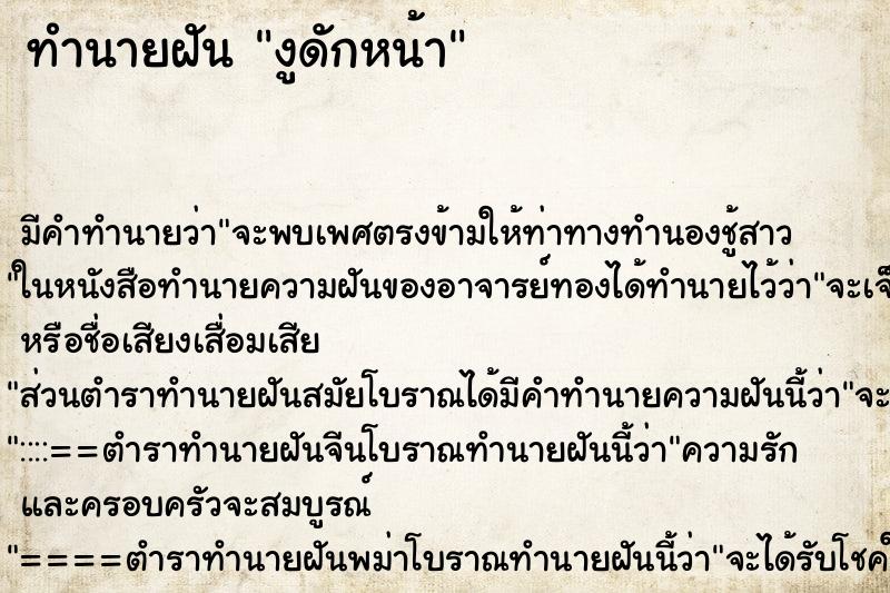 ทำนายฝันงูดักหน้า ทำนายฝันทำนายฝันงูดักหน้า