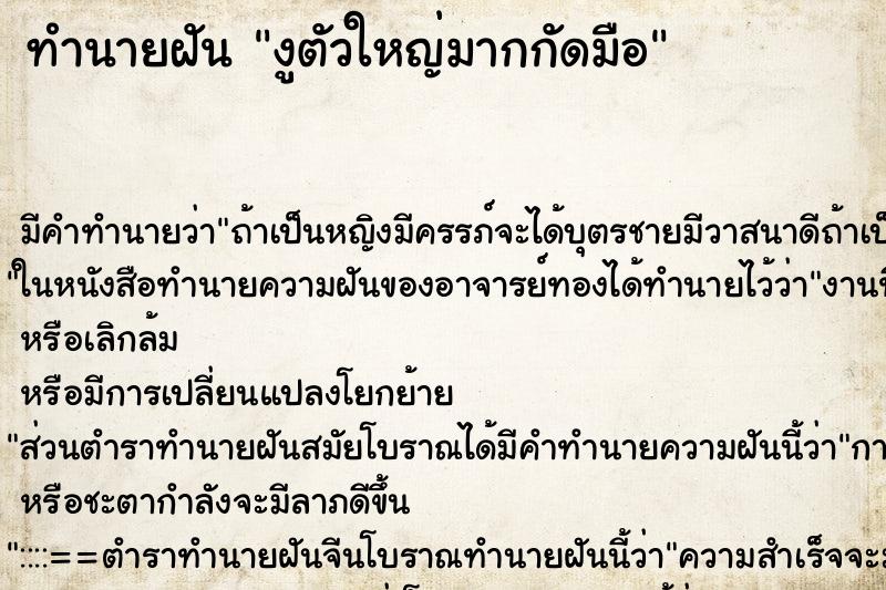 ทำนายฝันทำนายฝันงูตัวใหญ่มากกัดมือ