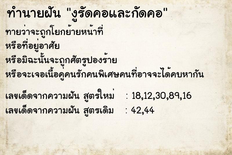 ทำนายฝันทำนายฝันงูรัดคอและกัดคอ