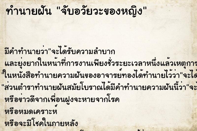 ทำนายฝันจับอวัยวะของหญิง ทำนายฝันทำนายฝันจับอวัยวะของหญิง