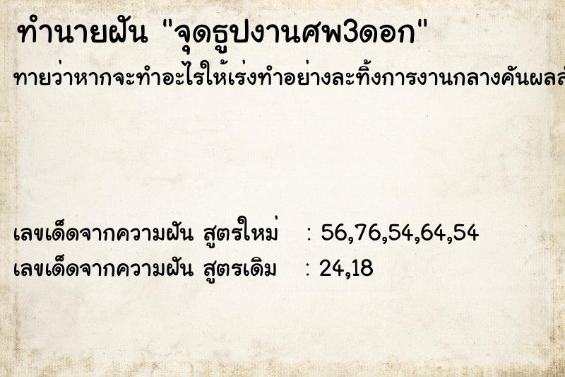 ทำนายฝันจุดธูปงานศพ3ดอก ทำนายฝันทำนายฝันจุดธูปงานศพ3ดอก