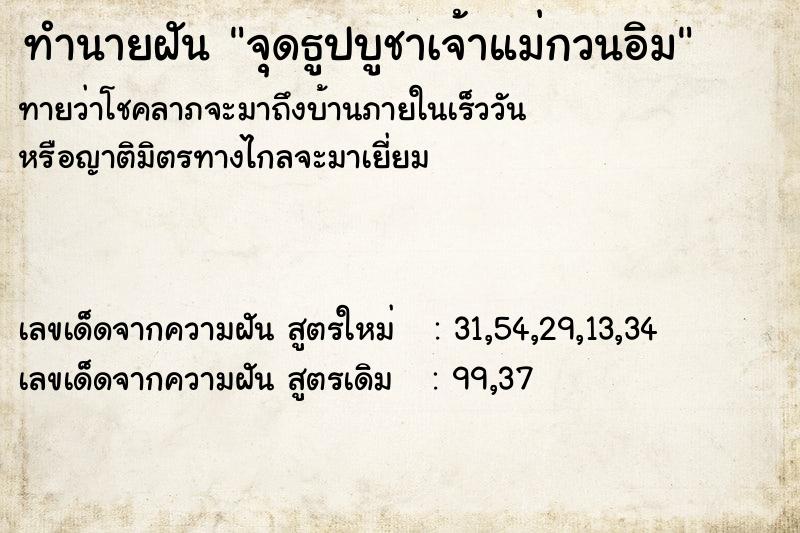 ทำนายฝันจุดธูปบูชาเจ้าแม่กวนอิม ทำนายฝันทำนายฝันจุดธูปบูชาเจ้าแม่กวนอิม