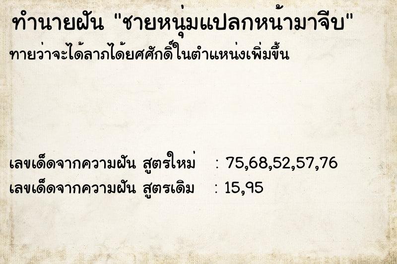 ทำนายฝัน ชายหนุ่มแปลกหน้ามาจีบ