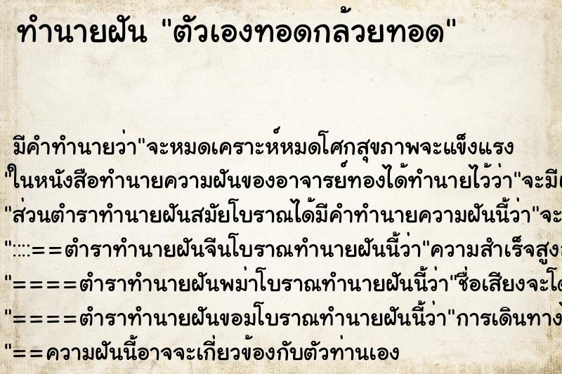 ทำนายฝัน ตัวเองทอดกล้วยทอด ตำราโบราณ แม่นที่สุดในโลก