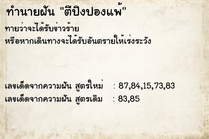 ทำนายฝันทำนายฝันตีปิงปองแพ้
