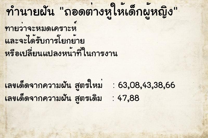 ทำนายฝันถอดต่างหูให้เด็กผู้หญิง ทำนายฝันทำนายฝันถอดต่างหูให้เด็กผู้หญิง