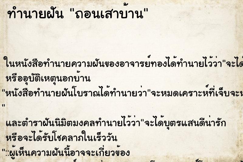 ทำนายฝัน ถอนเสาบ้าน