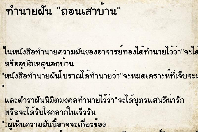 ทำนายฝัน ถอนเสาบ้าน ตำราโบราณ แม่นที่สุดในโลก