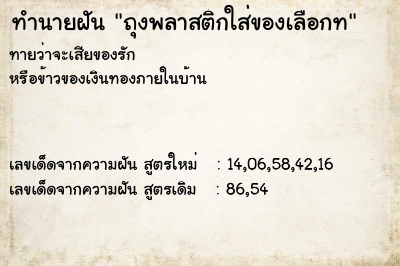 ทำนายฝันถุงพลาสติกใส่ของเลือกท ทำนายฝันทำนายฝันถุงพลาสติกใส่ของเลือกท