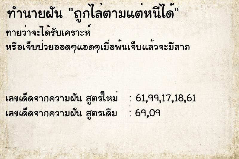 ทำนายฝันทำนายฝันถูกไล่ตามแต่หนีได้