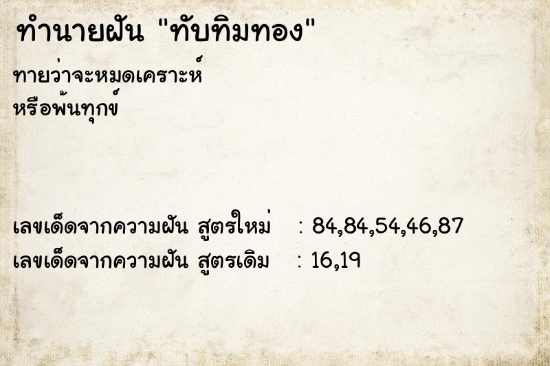 ทำนายฝันทับทิมทอง ทำนายฝันทำนายฝันทับทิมทอง