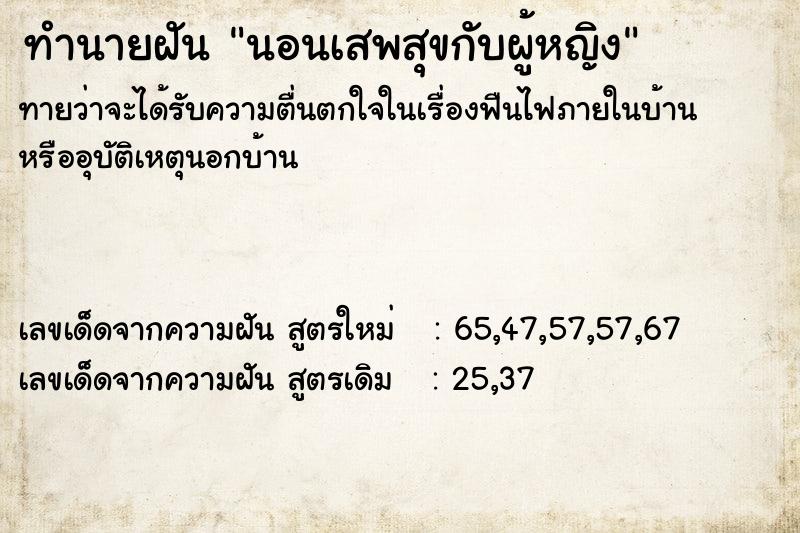 ทำนายฝัน นอนเสพสุขกับผู้หญิง ตำราโบราณ แม่นที่สุดในโลก