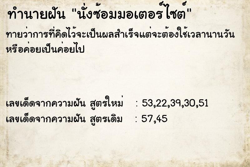 ทำนายฝันนั่งซ้อมมอเตอร์ไซต์ ทำนายฝันทำนายฝันนั่งซ้อมมอเตอร์ไซต์