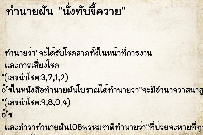 ทำนายฝัน นั่งทับขี้ควาย