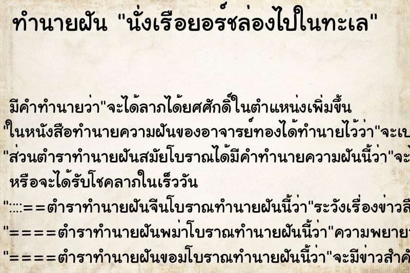 ทำนายฝัน นั่งเรือยอร์ชล่องไปในทะเล ทำนายฝัน นั่งเรือยอร์ชล่องไปในทะเล