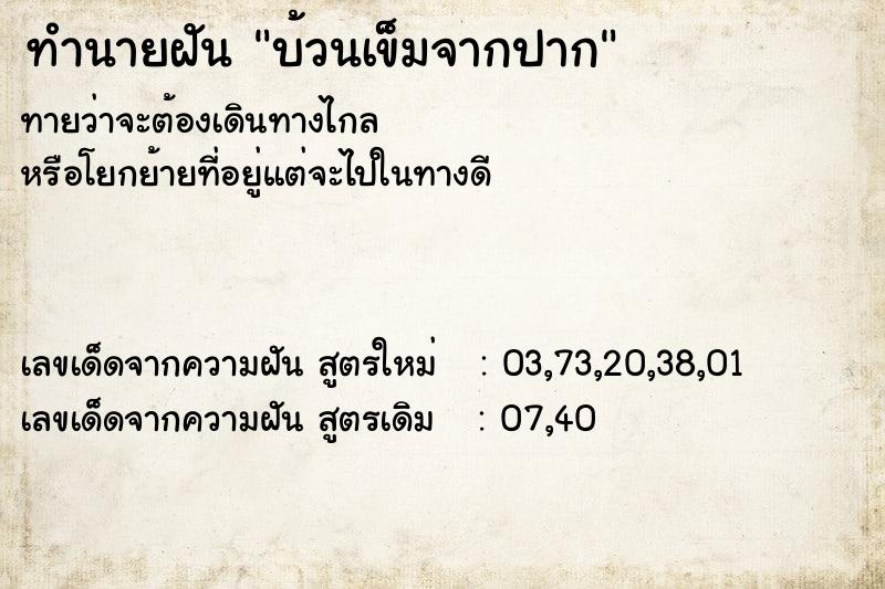 ทำนายฝัน บ้วนเข็มจากปาก ทำนายฝัน บ้วนเข็มจากปาก