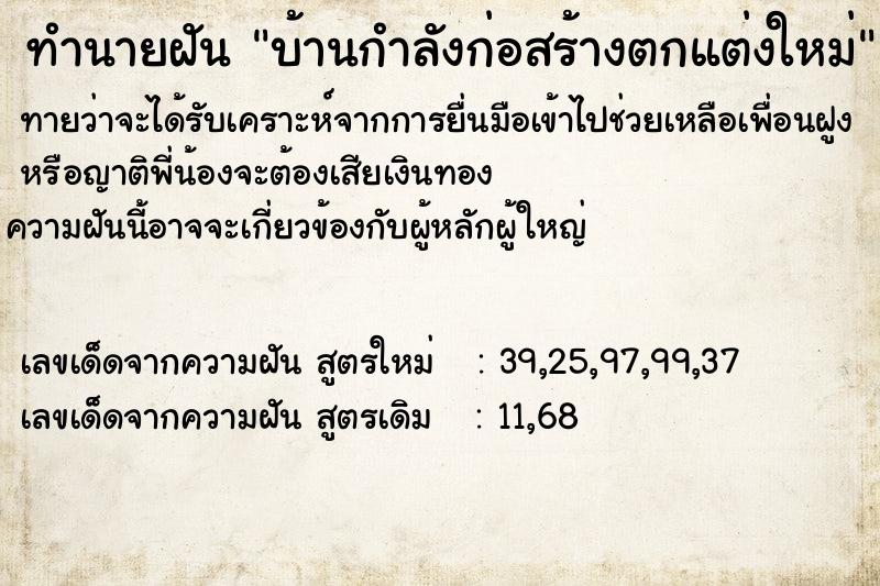 ทำนายฝันบ้านกำลังก่อสร้างตกแต่งใหม่ ทำนายฝันทำนายฝันบ้านกำลังก่อสร้างตกแต่งใหม่