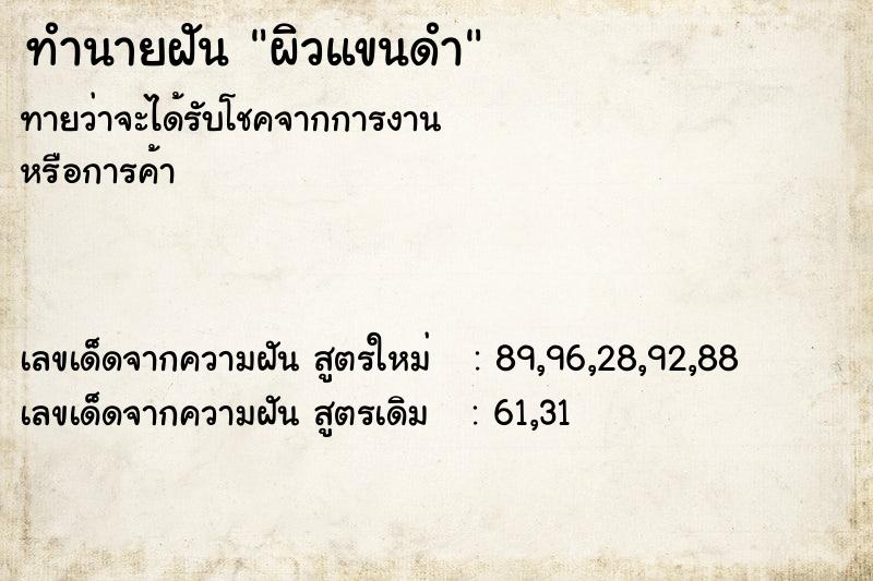 ทำนายฝันผิวแขนดำ ทำนายฝันทำนายฝันผิวแขนดำ