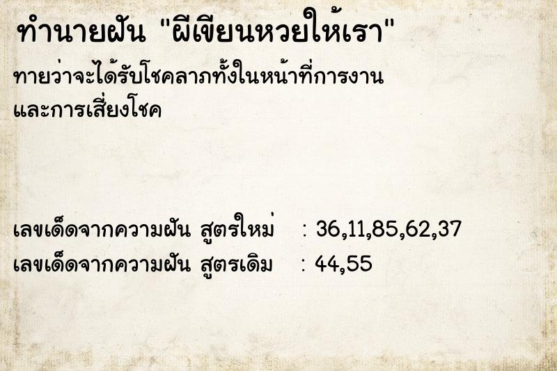 ทำนายฝันผีเขียนหวยให้เรา ทำนายฝันทำนายฝันผีเขียนหวยให้เรา