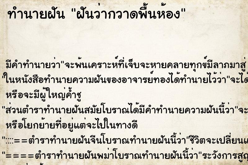 ทำนายฝัน ฝันว่ากวาดพื้นห้อง ทำนายฝัน ฝันว่ากวาดพื้นห้อง