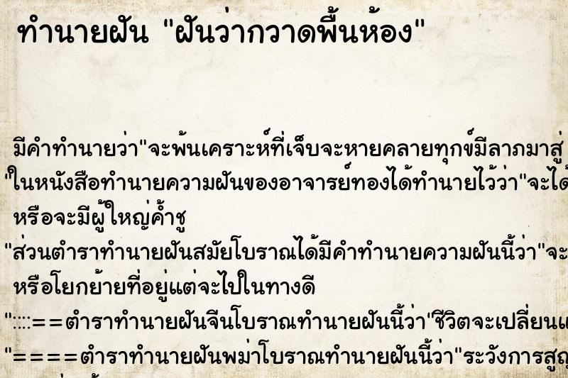 ทำนายฝัน ฝันว่ากวาดพื้นห้อง ตำราโบราณ แม่นที่สุดในโลก