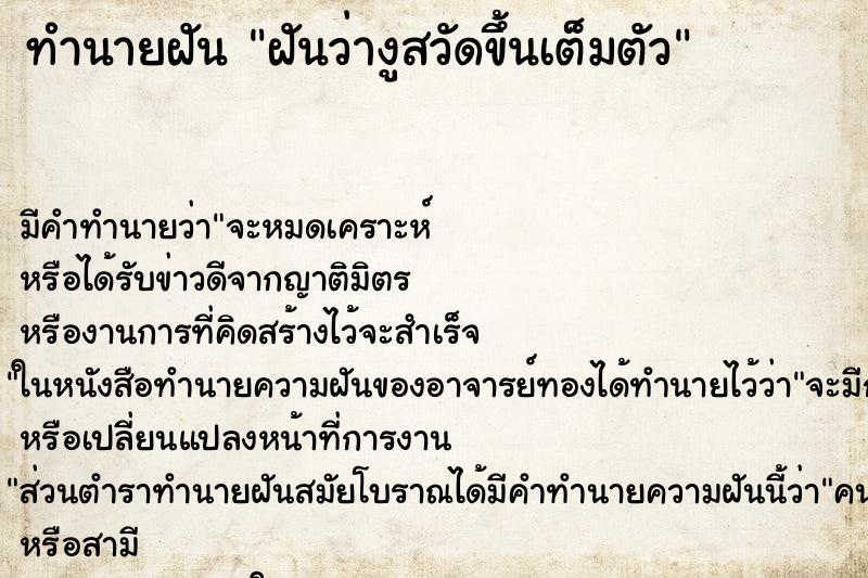 ทำนายฝัน ฝันว่างูสวัดขึ้นเต็มตัว ทำนายฝัน ฝันว่างูสวัดขึ้นเต็มตัว