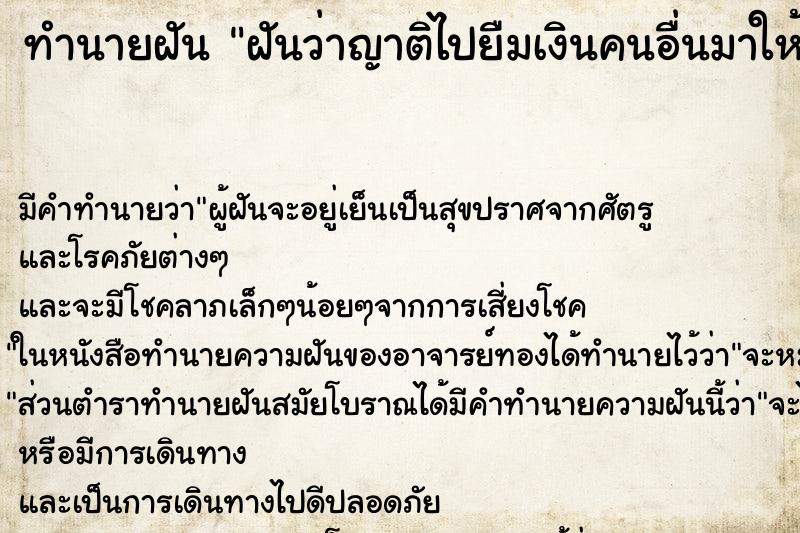 ทำนายฝันฝันว่าญาติไปยืมเงินคนอื่นมาให้ ทำนายฝันทำนายฝันฝันว่าญาติไปยืมเงินคนอื่นมาให้