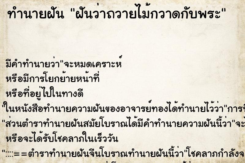 ทำนายฝัน ฝันว่าถวายไม้กวาดกับพระ ทำนายฝัน ฝันว่าถวายไม้กวาดกับพระ