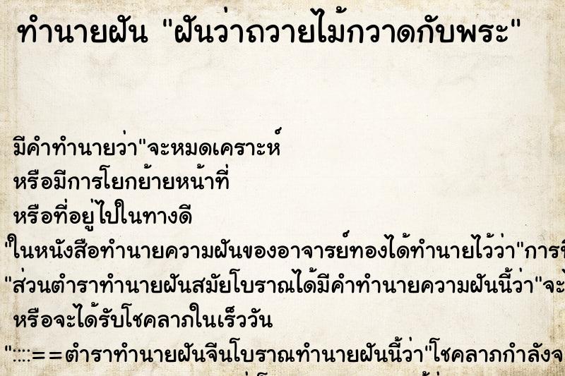 ทำนายฝัน ฝันว่าถวายไม้กวาดกับพระ ตำราโบราณ แม่นที่สุดในโลก