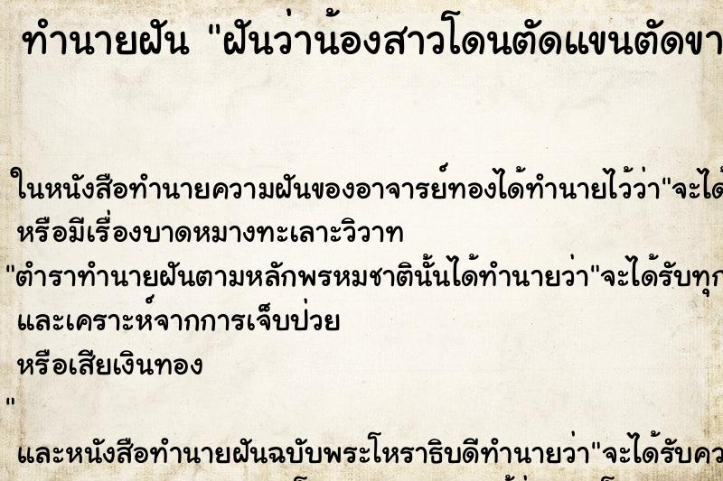 ทำนายฝันทำนายฝันฝันว่าน้องสาวโดนตัดแขนตัดขา