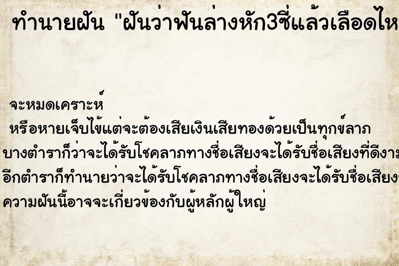 ทำนายฝันฝันว่าฟันล่างหัก3ซี่แล้วเลือดไหลเต็มปาก ทำนายฝันทำนายฝันฝันว่าฟันล่างหัก3ซี่แล้วเลือดไหลเต็มปาก