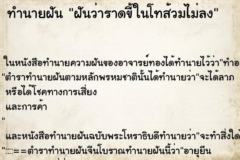 ทำนายฝันฝันว่าราดขี้ในโทส้วมไม่ลง ทำนายฝันทำนายฝันฝันว่าราดขี้ในโทส้วมไม่ลง