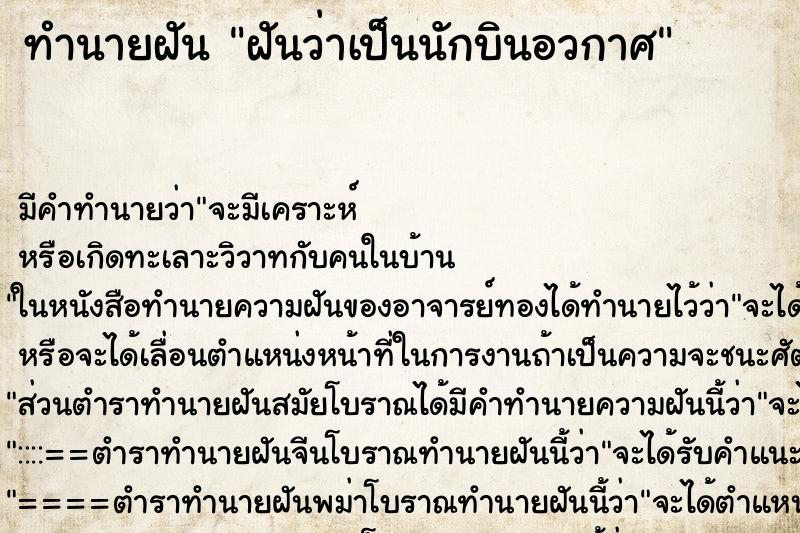 ทำนายฝัน ฝันว่าเป็นนักบินอวกาศ ทำนายฝัน ฝันว่าเป็นนักบินอวกาศ