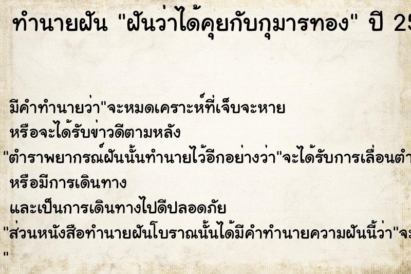 ทำนายฝันฝันว่าได้คุยกับกุมารทอง ทำนายฝันทำนายฝันฝันว่าได้คุยกับกุมารทอง
