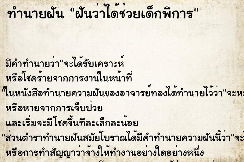 ทำนายฝัน ฝันว่าได้ช่วยเด็กพิการ ตำราโบราณ แม่นที่สุดในโลก