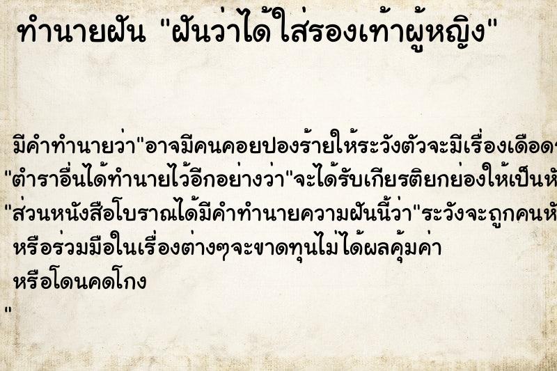 ทำนายฝัน ฝันว่าได้ใส่รองเท้าผู้หญิง ทำนายฝัน ฝันว่าได้ใส่รองเท้าผู้หญิง