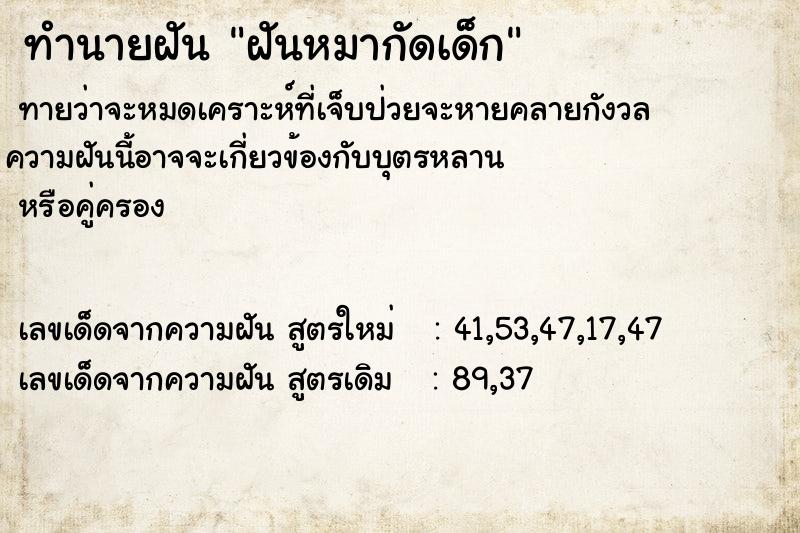ทำนายฝัน ฝันหมากัดเด็ก ทำนายฝัน ฝันหมากัดเด็ก