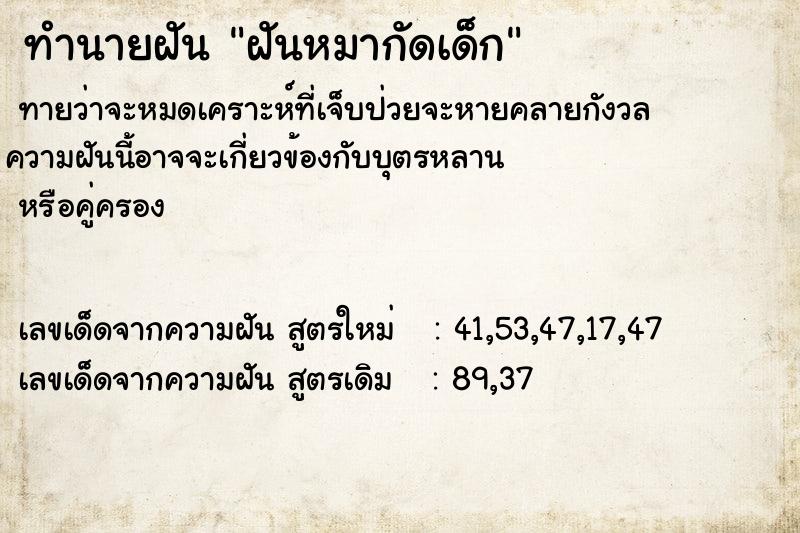 ทำนายฝัน ฝันหมากัดเด็ก ตำราโบราณ แม่นที่สุดในโลก