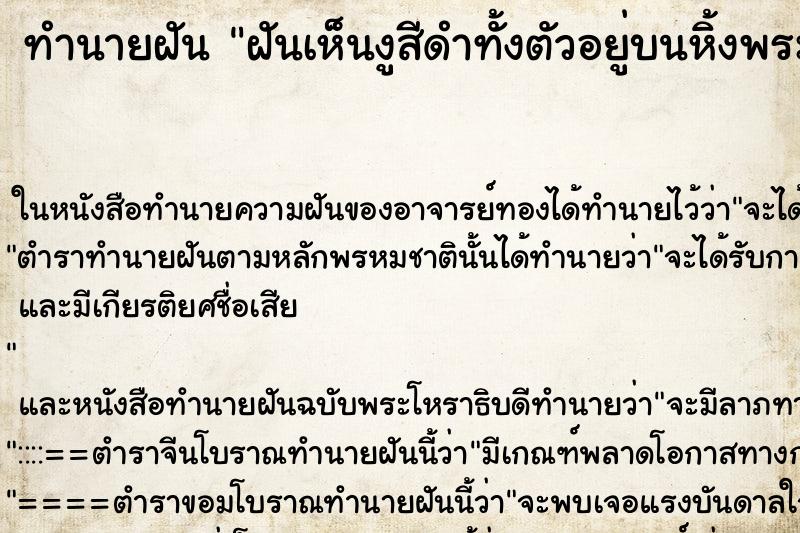 ทำนายฝันฝันเห็นงูสีดำทั้งตัวอยู่บนหิ้งพระ ทำนายฝันทำนายฝันฝันเห็นงูสีดำทั้งตัวอยู่บนหิ้งพระ