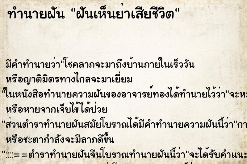 ทำนายฝัน ฝันเห็นย่าเสียชีวิต ทำนายฝัน ฝันเห็นย่าเสียชีวิต