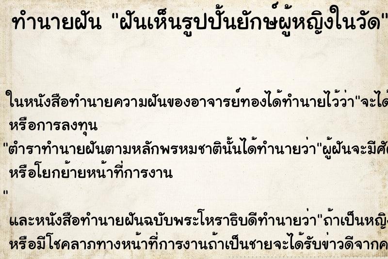 ทำนายฝันฝันเห็นรูปปั้นยักษ์ผู้หญิงในวัด ทำนายฝันทำนายฝันฝันเห็นรูปปั้นยักษ์ผู้หญิงในวัด